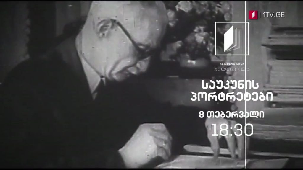 პირველი არხი | ტელესკოლა – „საუკუნის პორტრეტები“ – ივანე ჯავახიშვილი, 8 თებერვალს, 18:30
