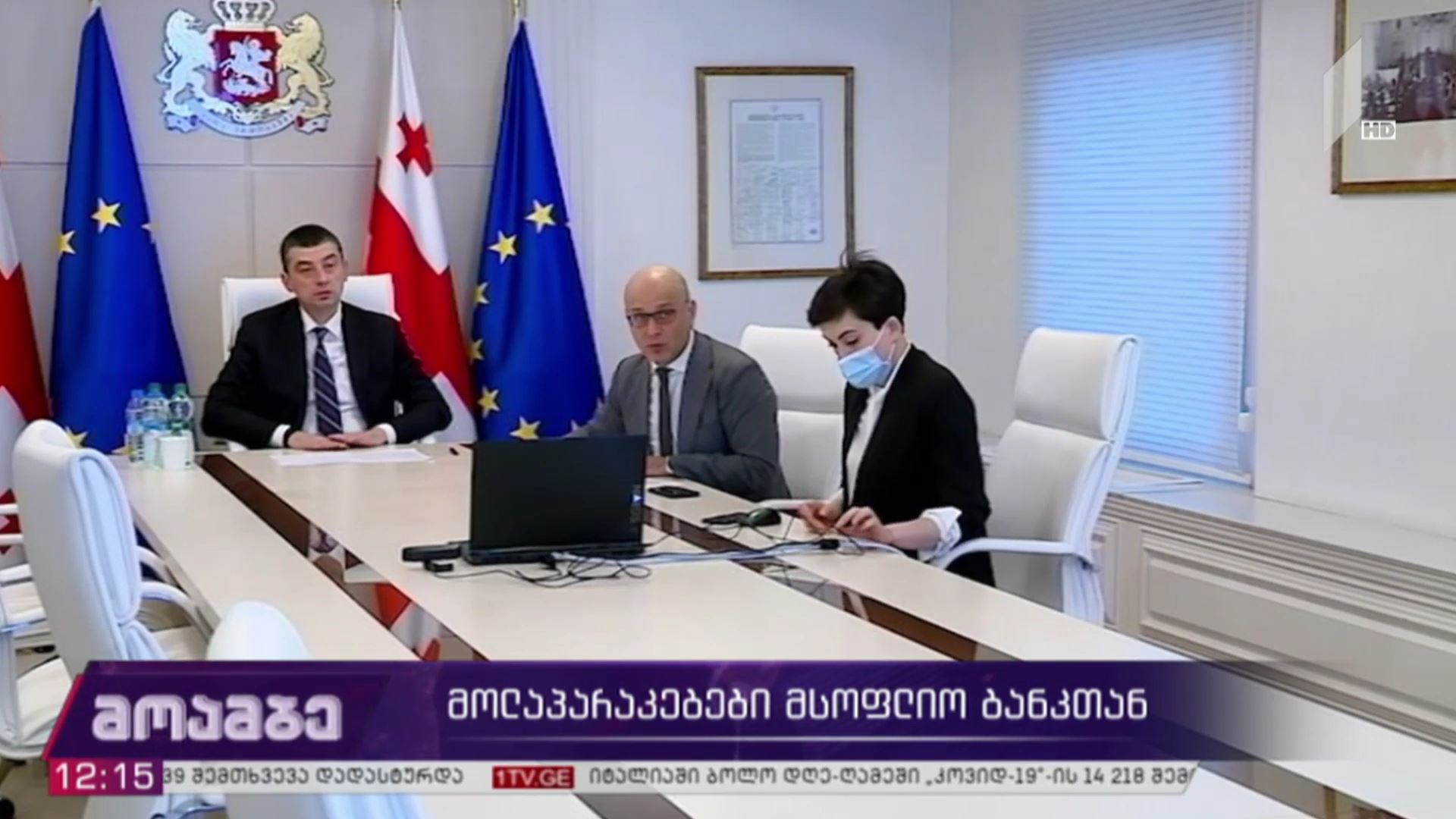 მოლაპარაკებები მსოფლიო ბანკთან