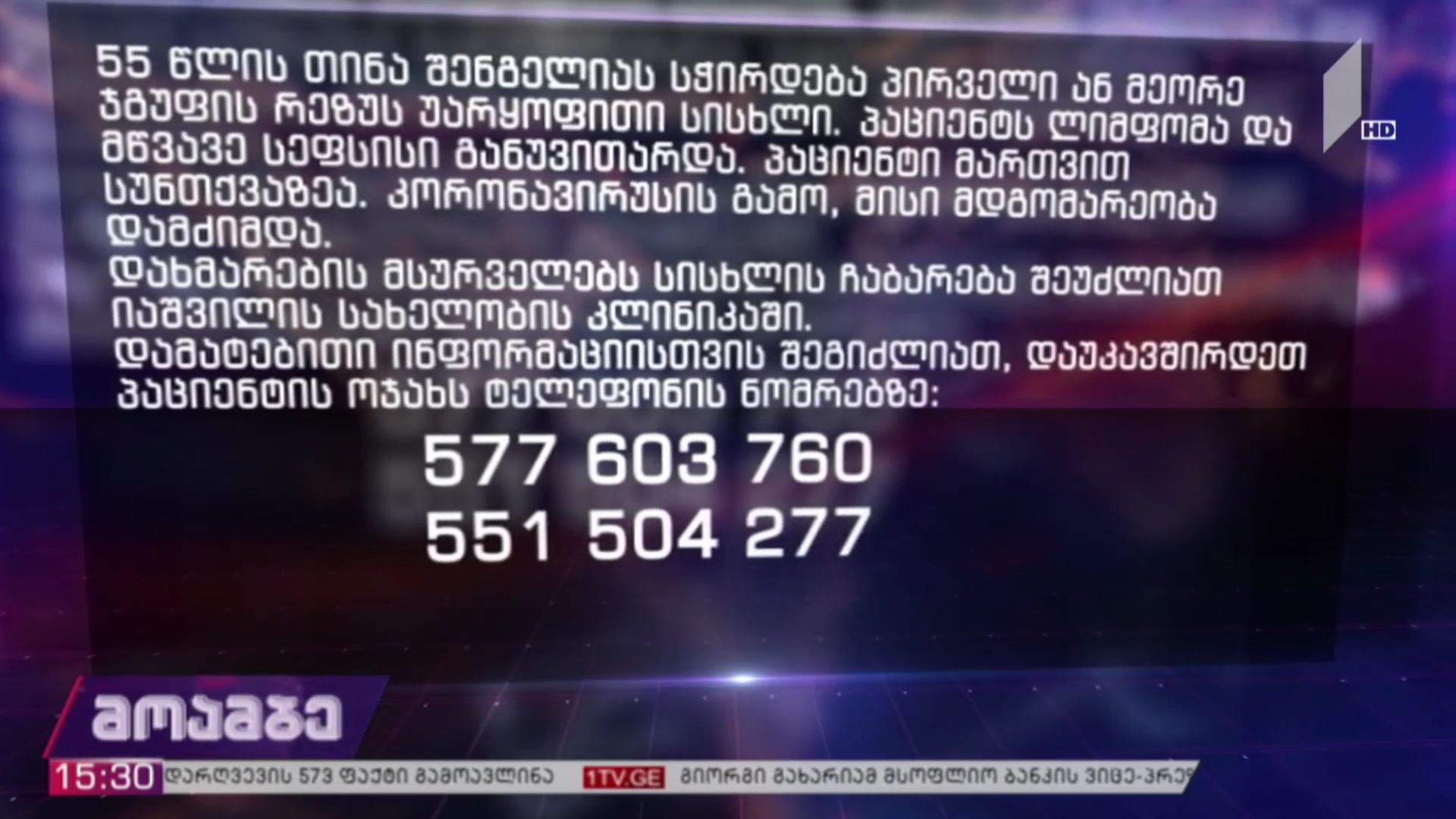 თინა შენგელიას პირველი ან მეორე ჯგუფის რეზუსუარყოფითი სისხლი ესაჭიროება