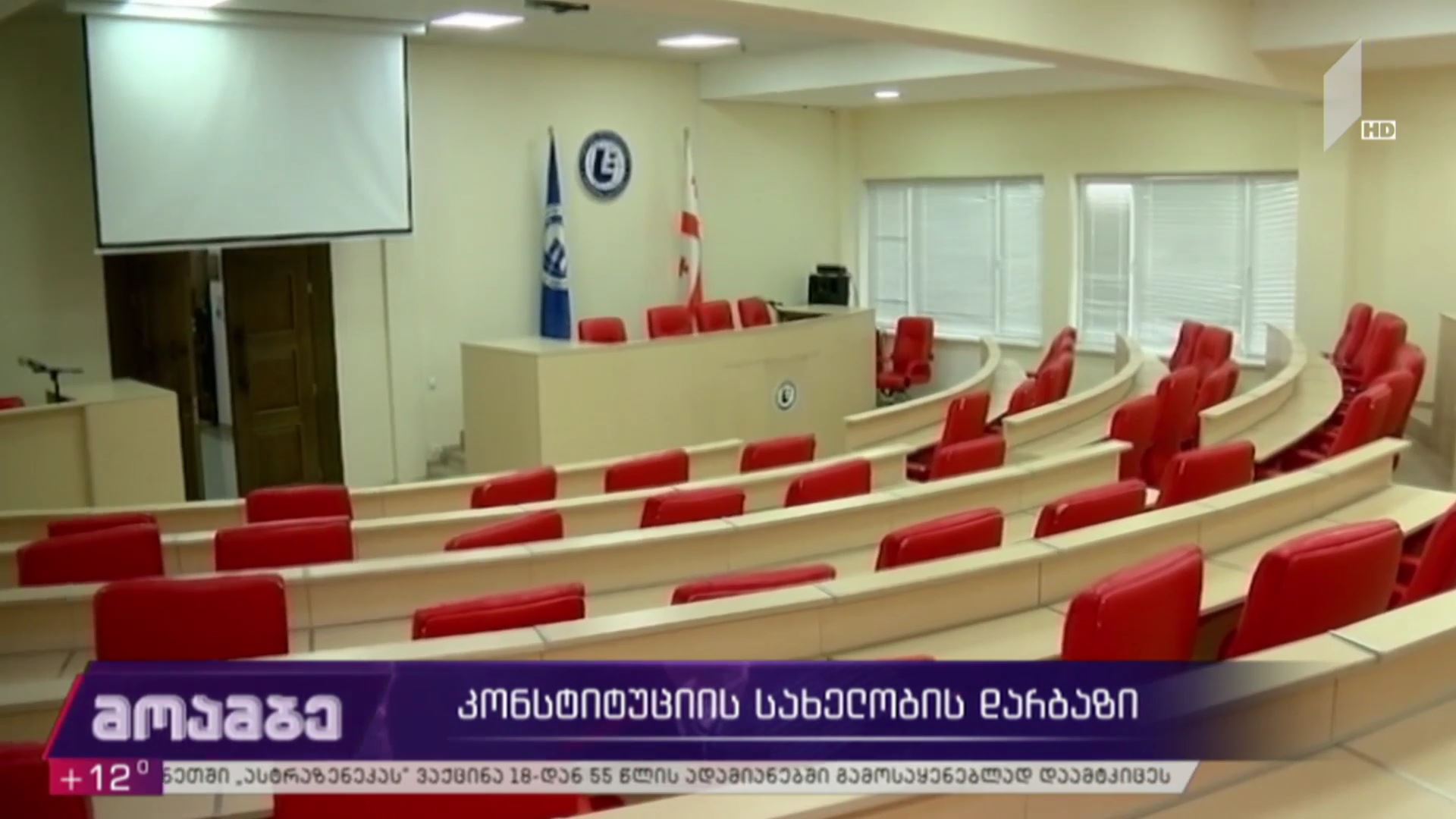 კონსტიტუციის სახელობის დარბაზი