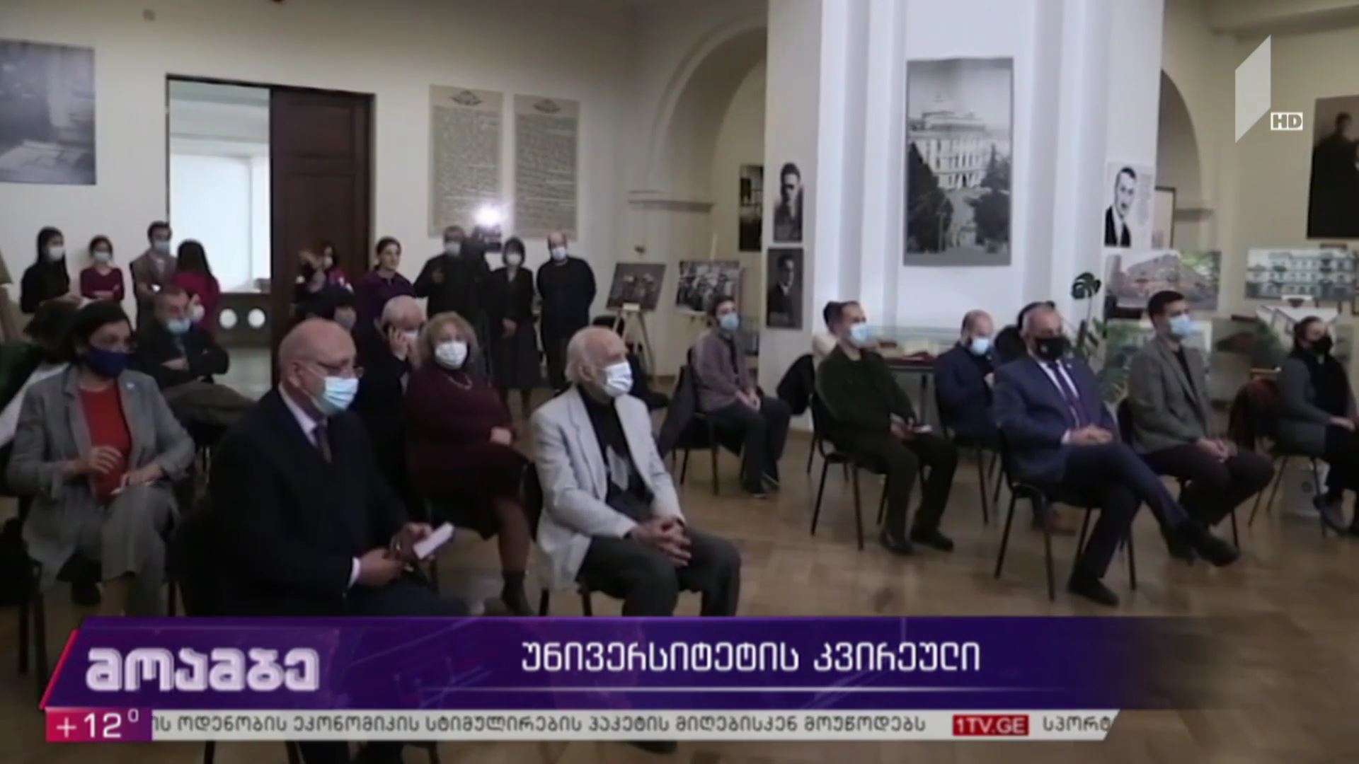 უნივერსიტეტის კვირეული