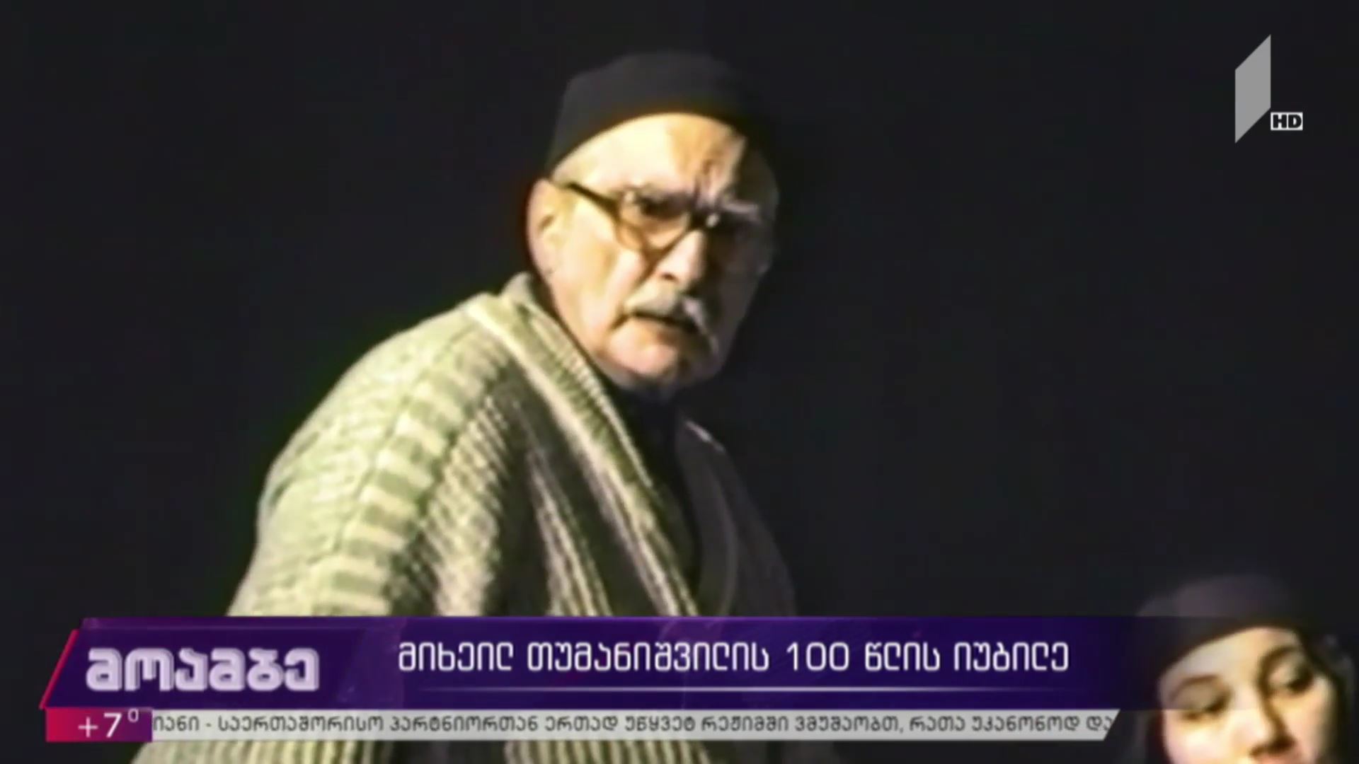 მიხეილ თუმანიშვილის 100 წლის იუბილე