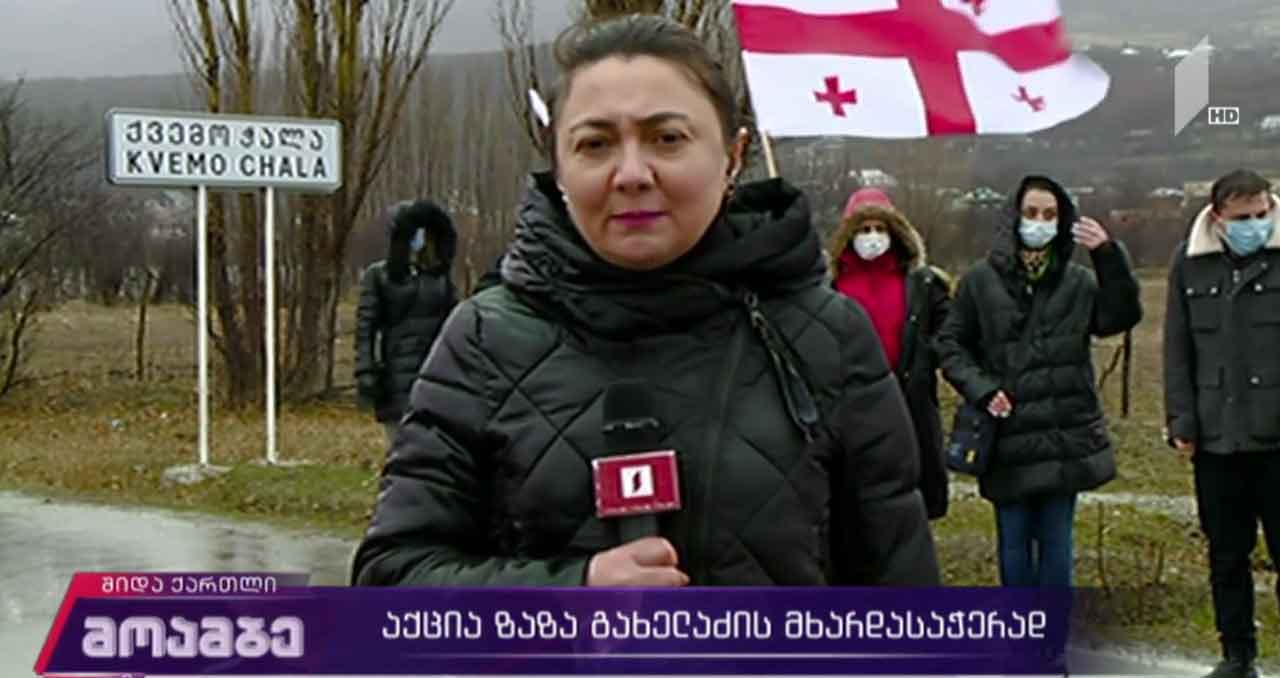 აქცია ზაზა გახელაძის მხარდასაჭერად