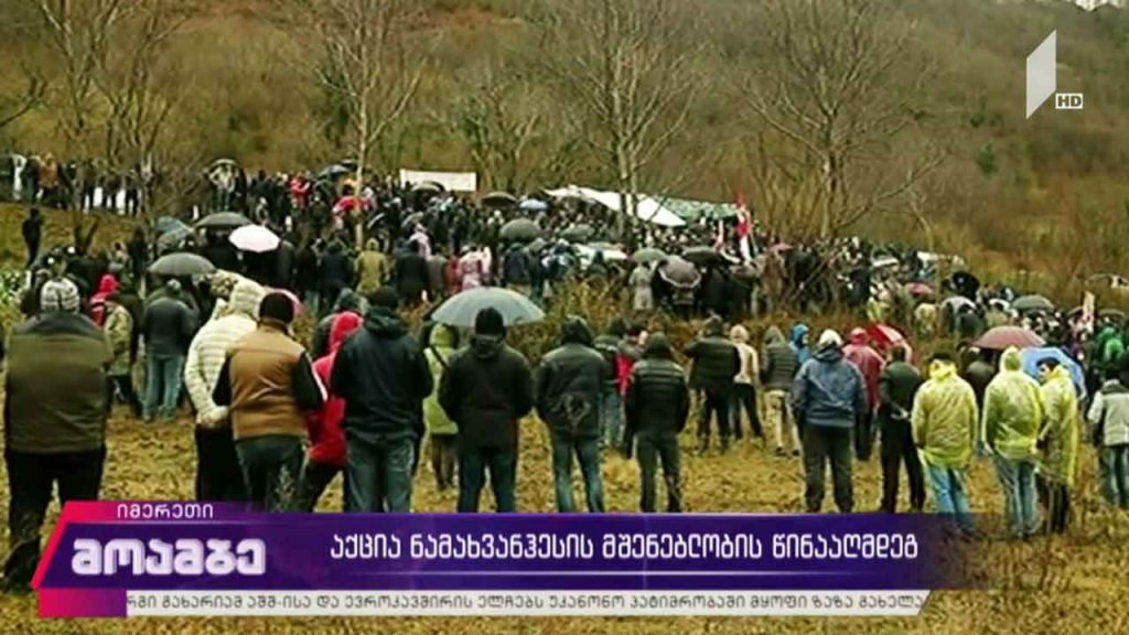 აქცია „ნამახვანჰესის“ მშენებლობის წინააღმდეგ