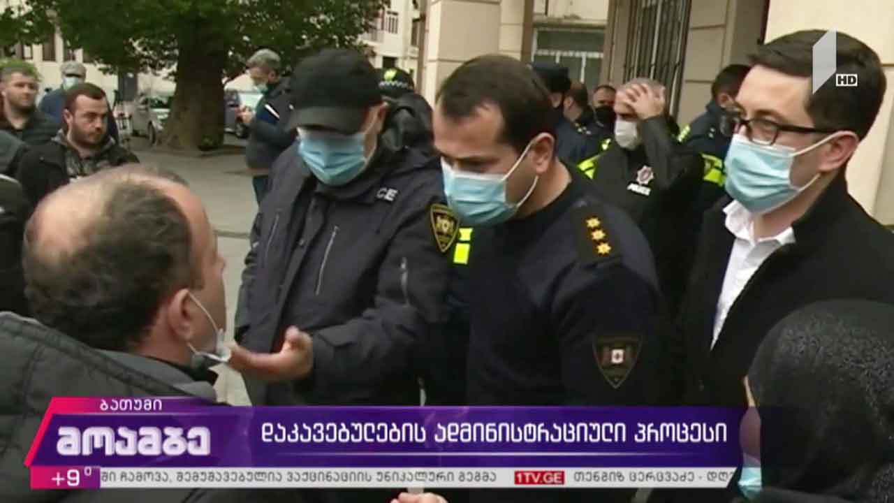 დაკავებულების ადმინისტრაციული პროცესი