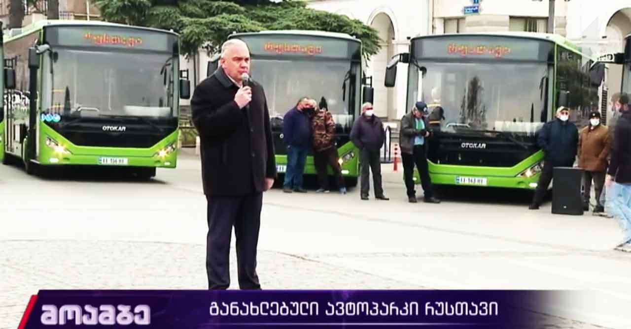 განახლებული ავტოპარკი რუსთავში