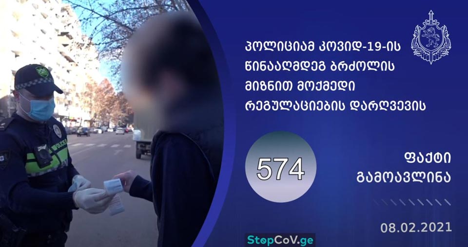 შსს-მ „კოვიდ-19“-ის წინააღმდეგ ბრძოლის მიზნით მოქმედი რეგულაციების დარღვევის 574 ფაქტი გამოავლინა