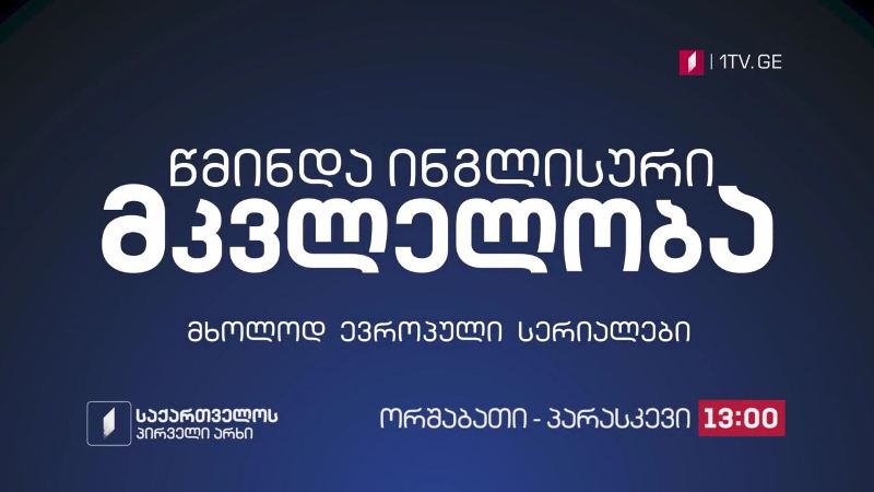 „წმინდა ინგლისური მკვლელობა“(U) – 9 თებერვლიდან, ორშაბათი-პარასკევი, 13:00
