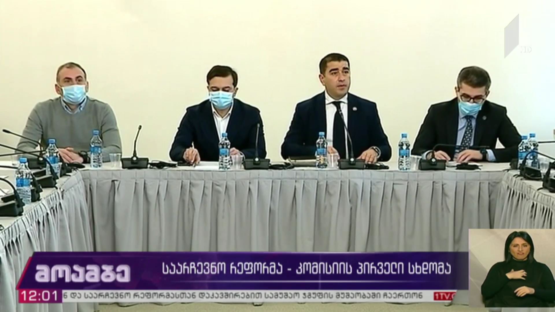 საარჩევნო რეფორმა - კომისიის პირველი სხდომა