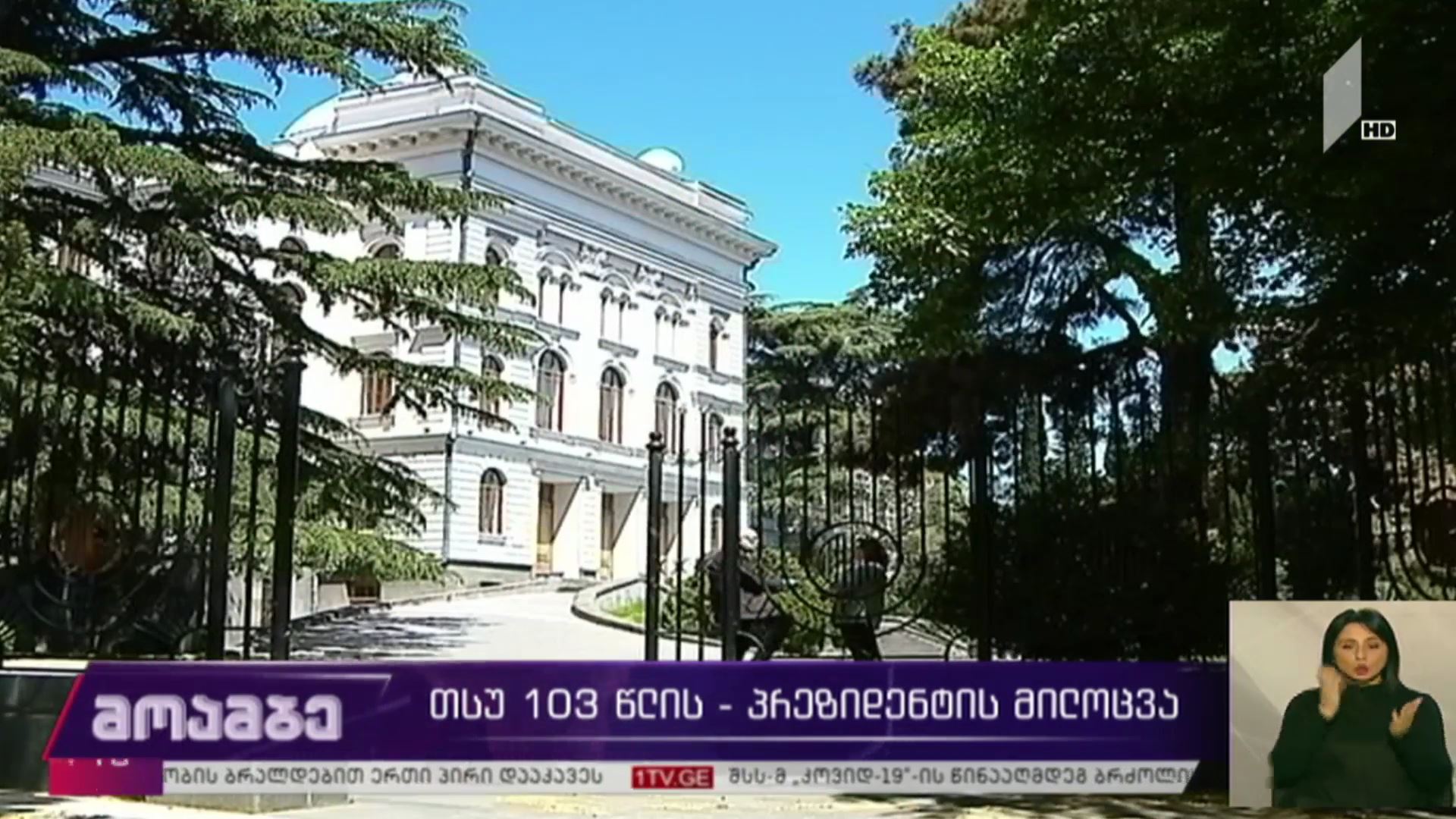 თსუ 103 წლის - პრეზიდენტის მილოცვა