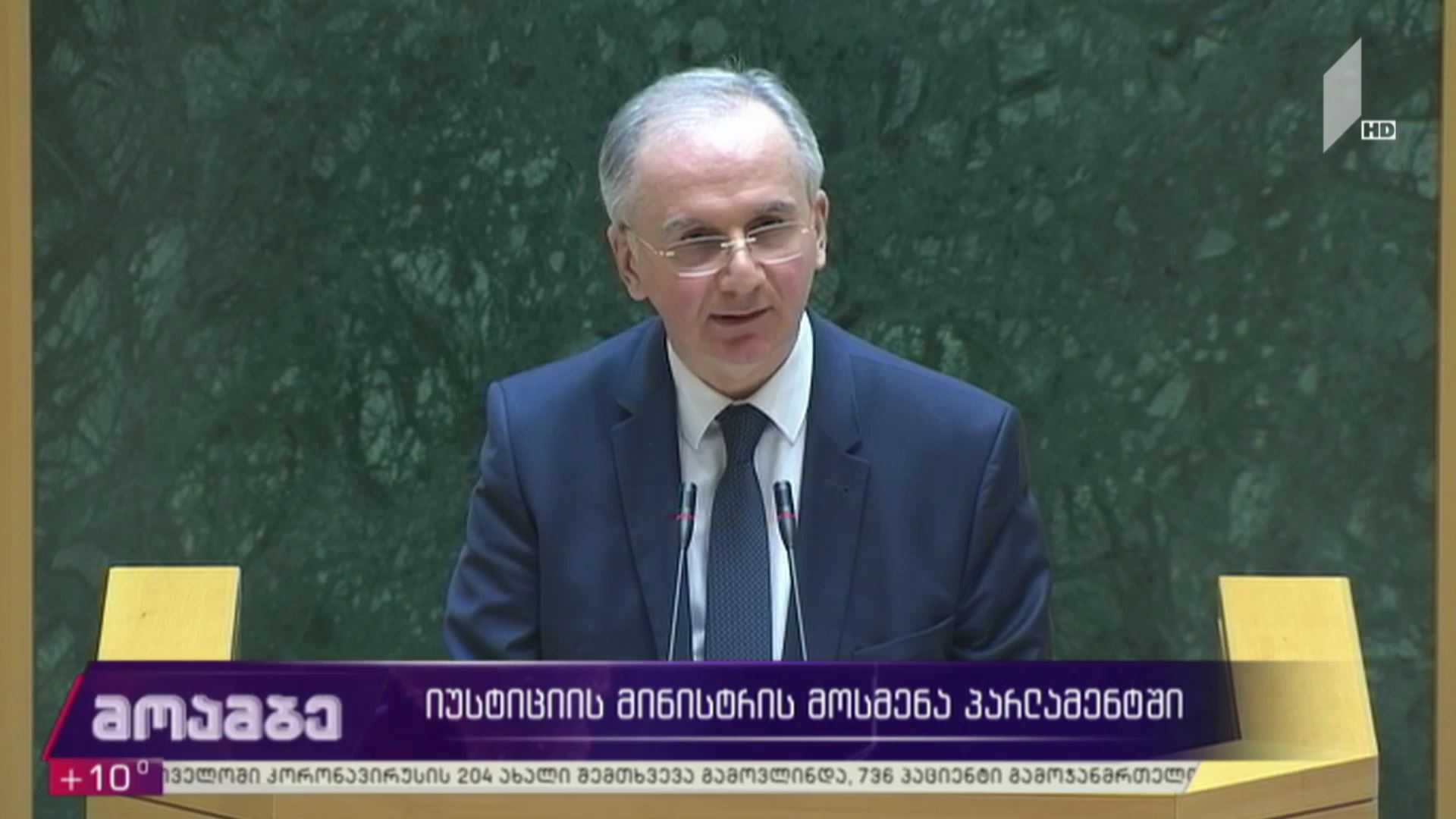 იუსტიციის მინისტრის მოსმენა პარლამენტში