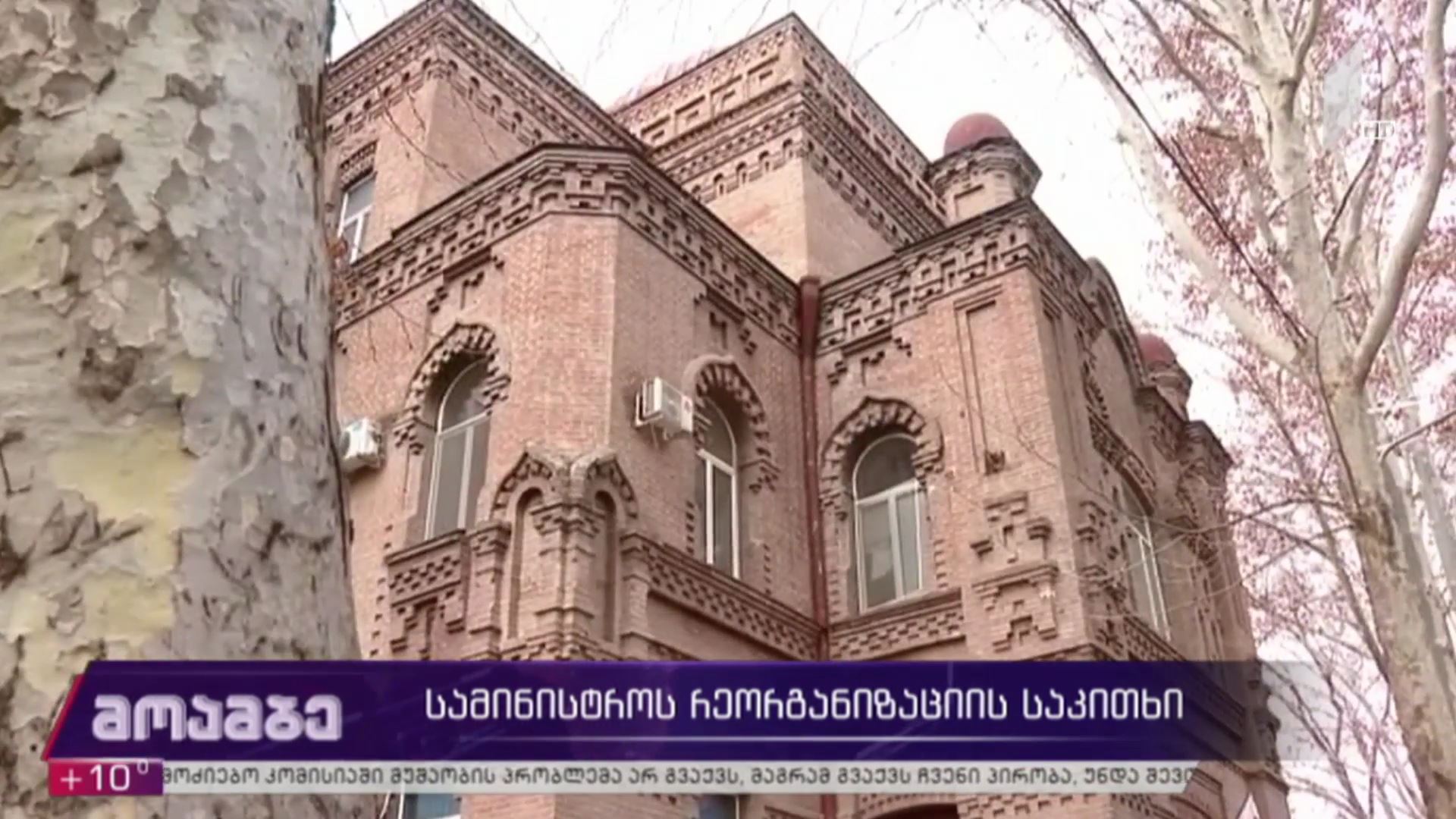 სამინისტროს რეორგანიზაციის საკითხი