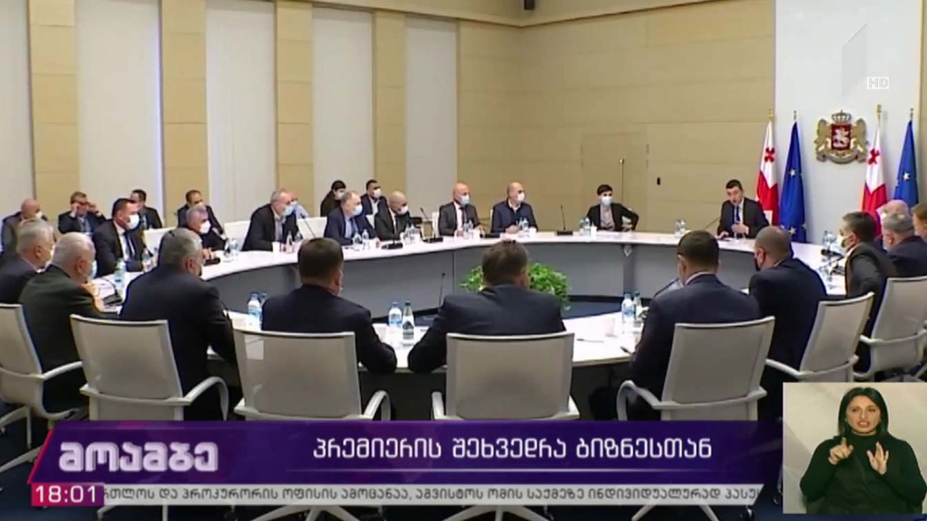 პრემიერის შეხვედრა ბიზნესთან