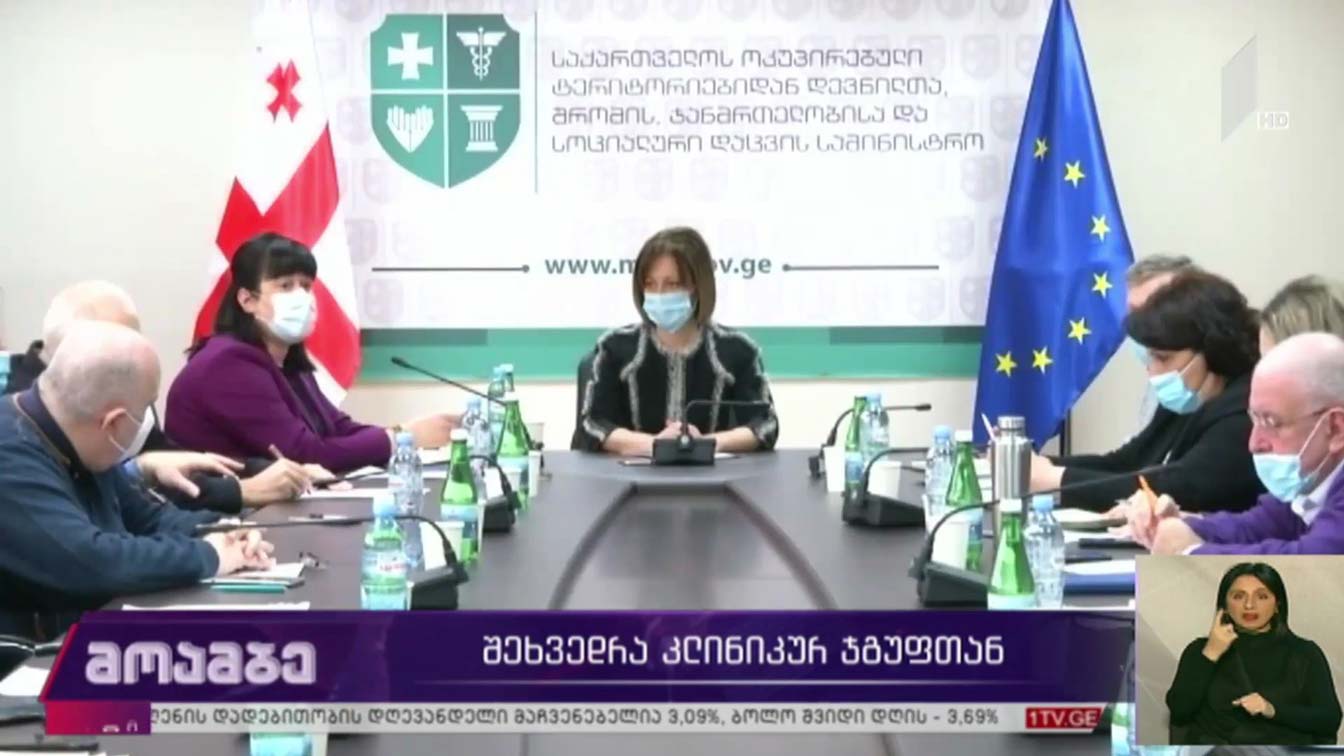 შეხვედრა კლინიკურ ჯგუფთან