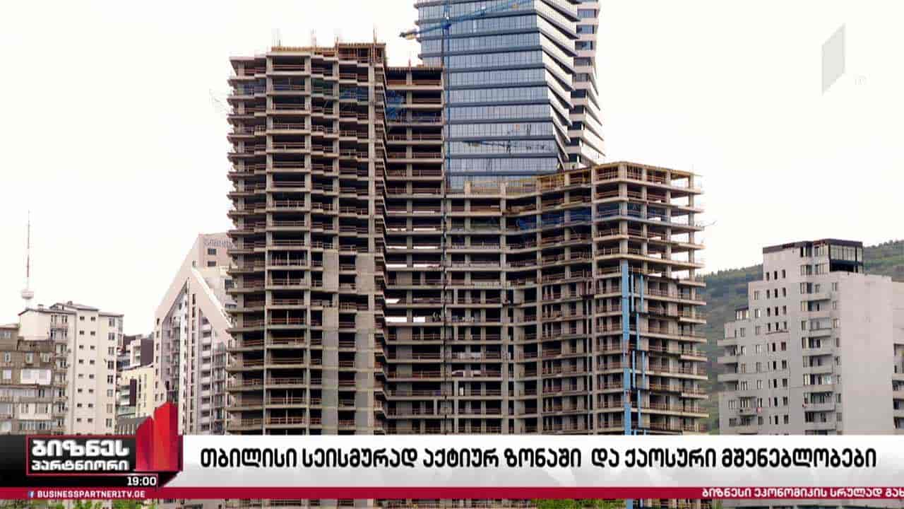 თბილისი სეისმურად აქტიურ ზონაში და ქაოტური მშენებლობები