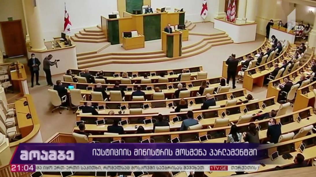 იუსტიციის მინისტრის მოსმენა პარლამენტში