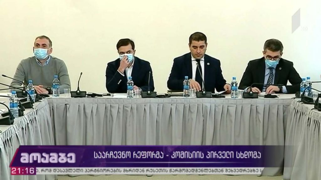 საარჩევნო რეფორმა – კომისიის პირველი სხდომა
