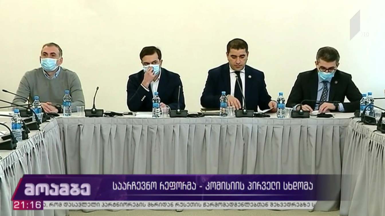 საარჩევნო რეფორმა - კომისიის პირველი სხდომა