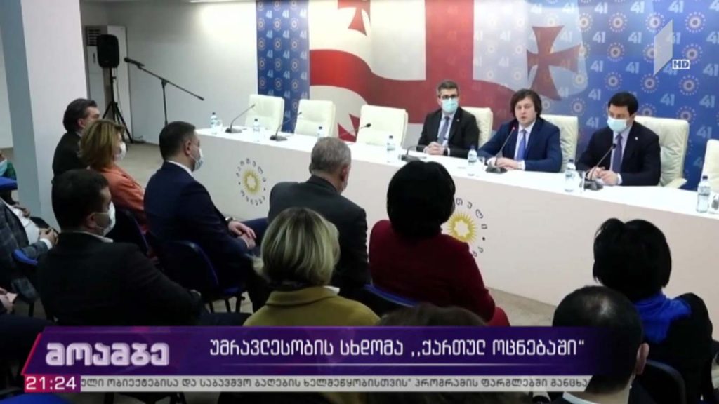 „ქართული ოცნების“ პოლიტსაბჭოს სხდომა