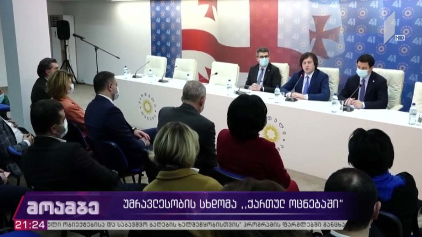 „ქართული ოცნების“ პოლიტსაბჭოს სხდომა