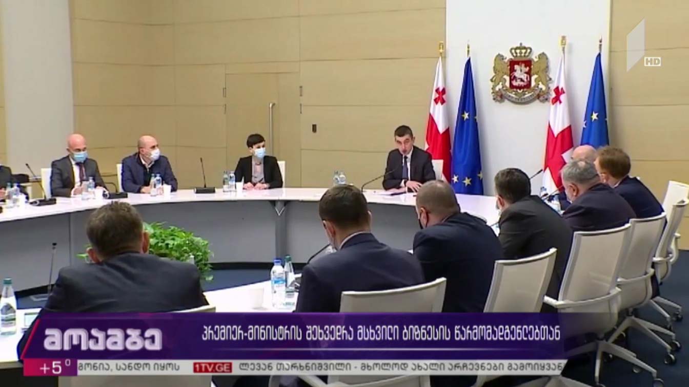პრემიერ-მინისტრის შეხვედრა მსხვილი ბიზნესის წარმომადგენლებთან