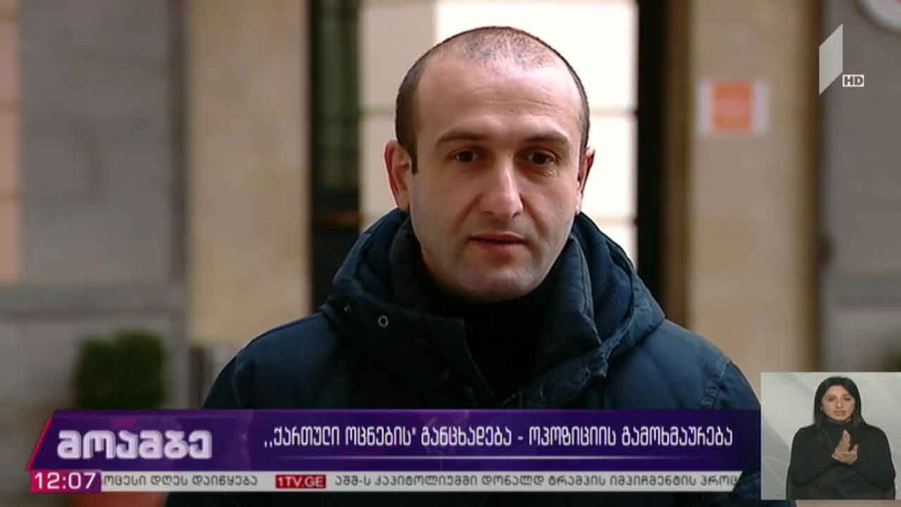 „ქართული ოცნების“ განცხადება - ოპოზიციის გამოხმაურება