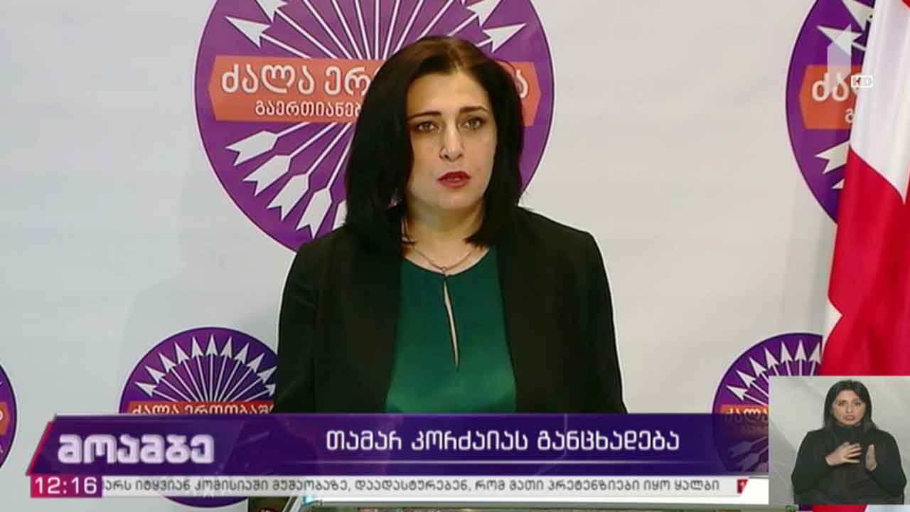 თამარ კორძაიას განცხადება