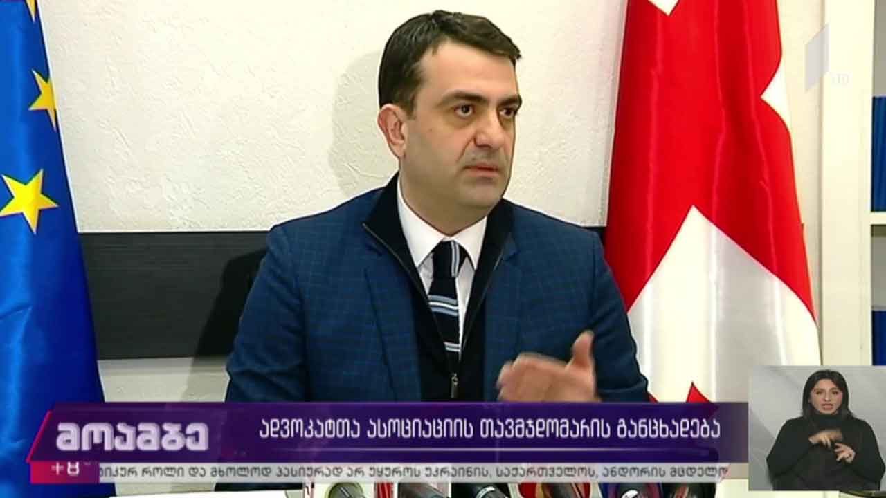 ადვოკატთა ასოციაციის თავმჯდომარის განცხადება