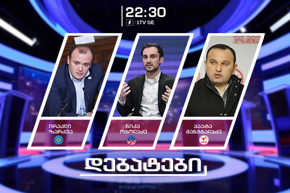 Сегодня Первом канале Грузии состоятся дебаты между правящей командой и оппозицией
