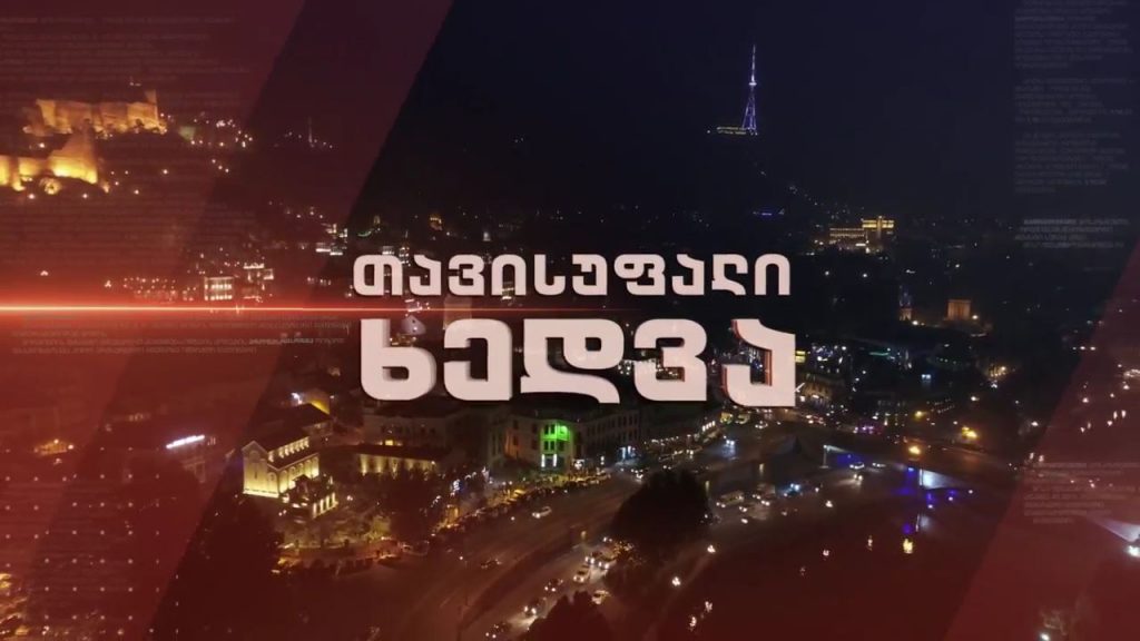 ოპოზიცია და მმართველი გუნდი ერთმანეთის პირისპირ – დებატები „თავისუფალ ხედვაში“ – 9 თებერვალი, 22:30