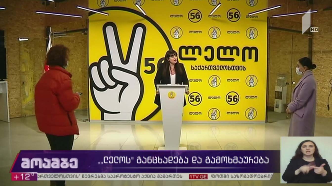 „ლელოს“ განცხადება და გამოხმაურება
