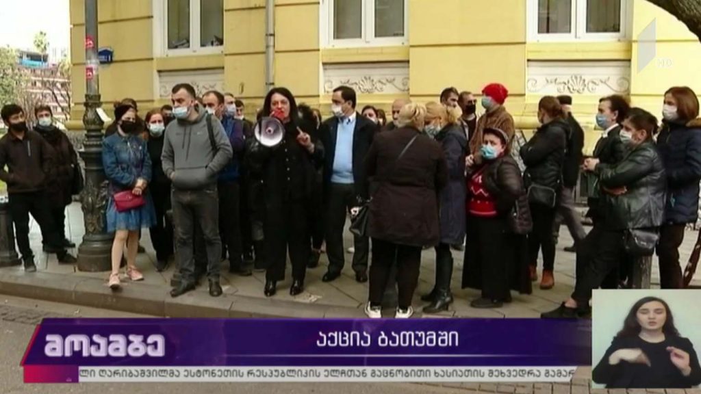 აქცია ბათუმში
