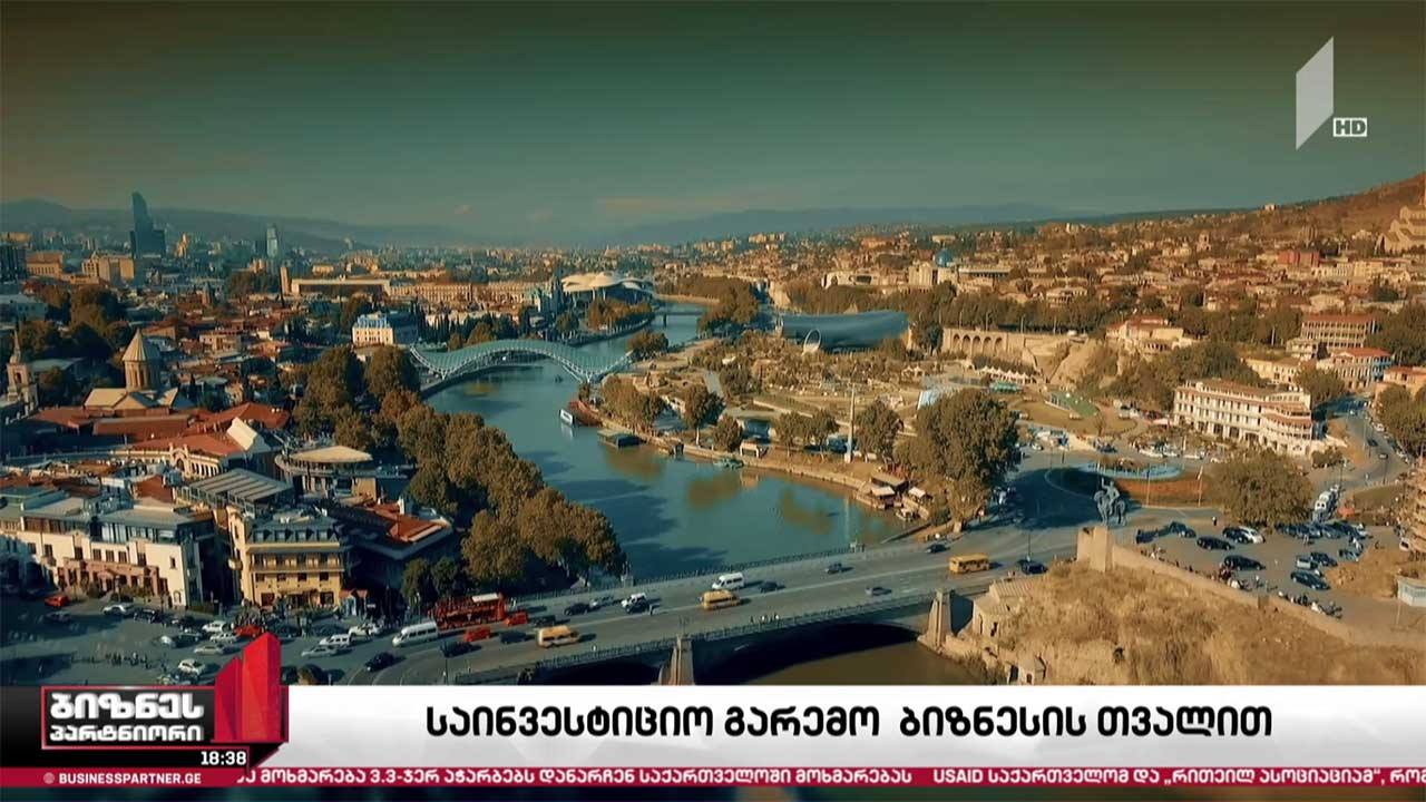 საქართველოს საინვესტიციო გარემო - რა უპირატესობები აქვს ქვეყანას?