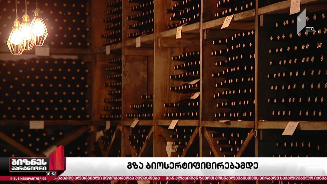 მეღვინეების გზა ბიო სერტიფიცირებამდე
