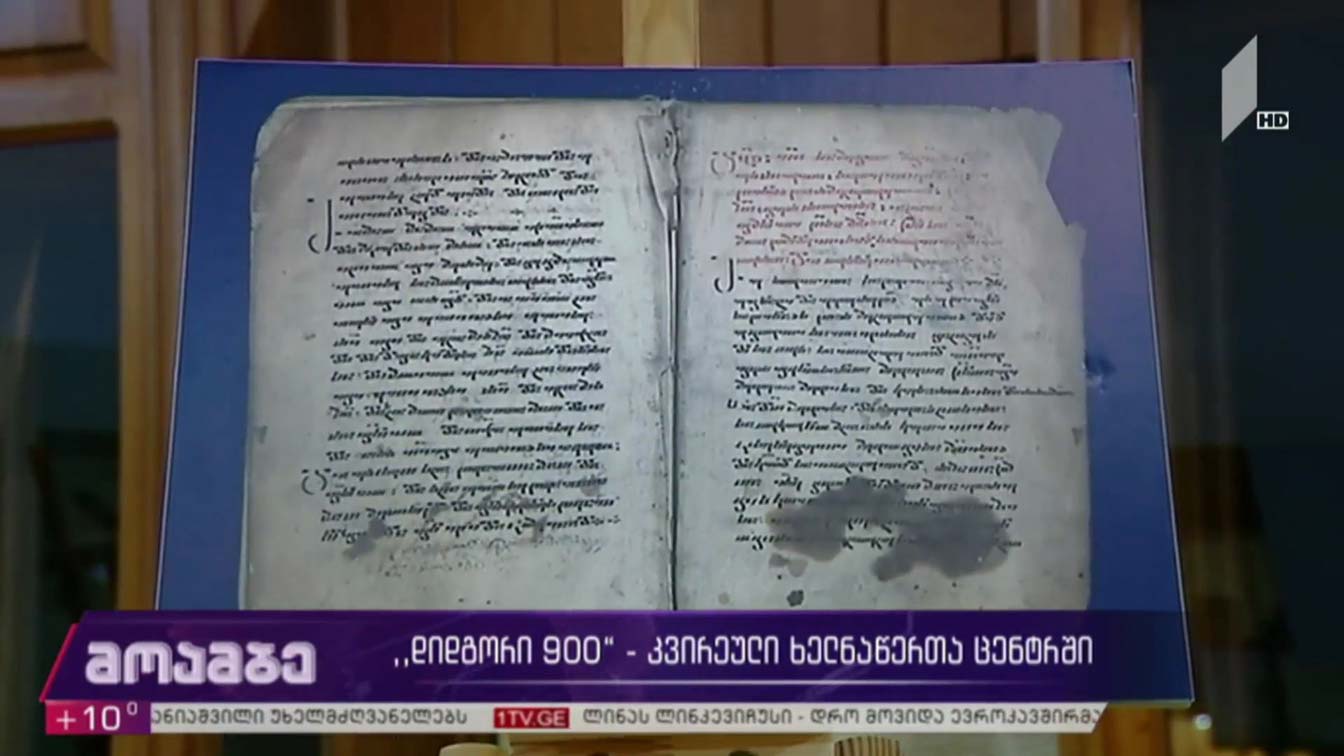 „დიდგორი 900“ - კვირეული ხელნაწერთა ცენტრში