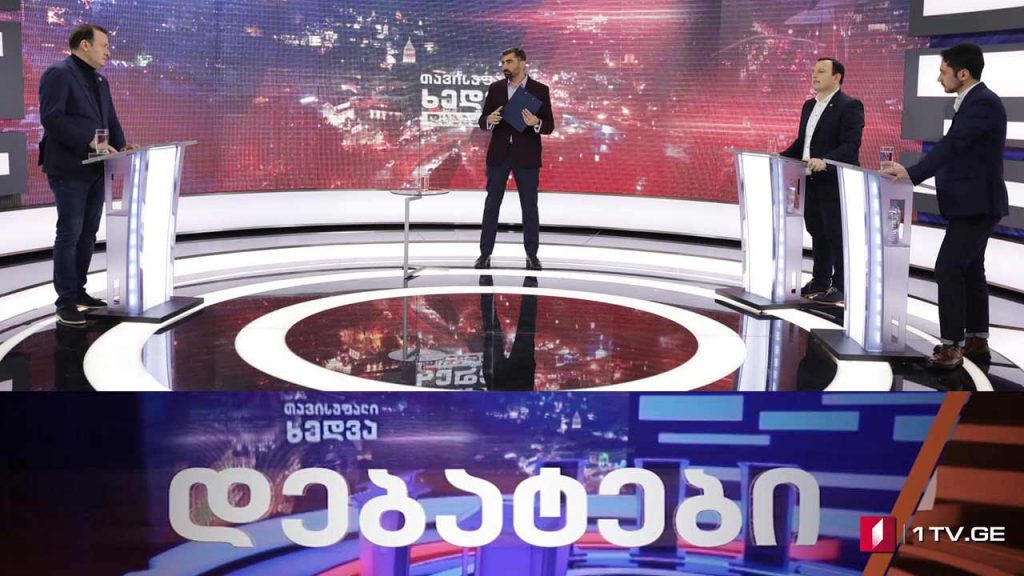 #დებატები ოპოზიცია და მმართველი გუნდი ერთმანეთის პირისპირ #თავისუფალიხედვა #LIVE