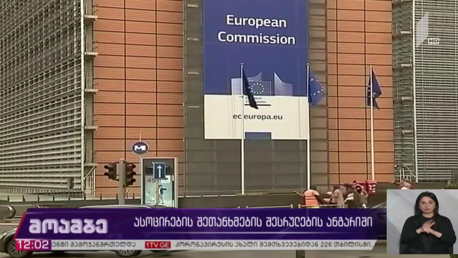 ასოცირების შეთანხმების შესრულების ანგარიში