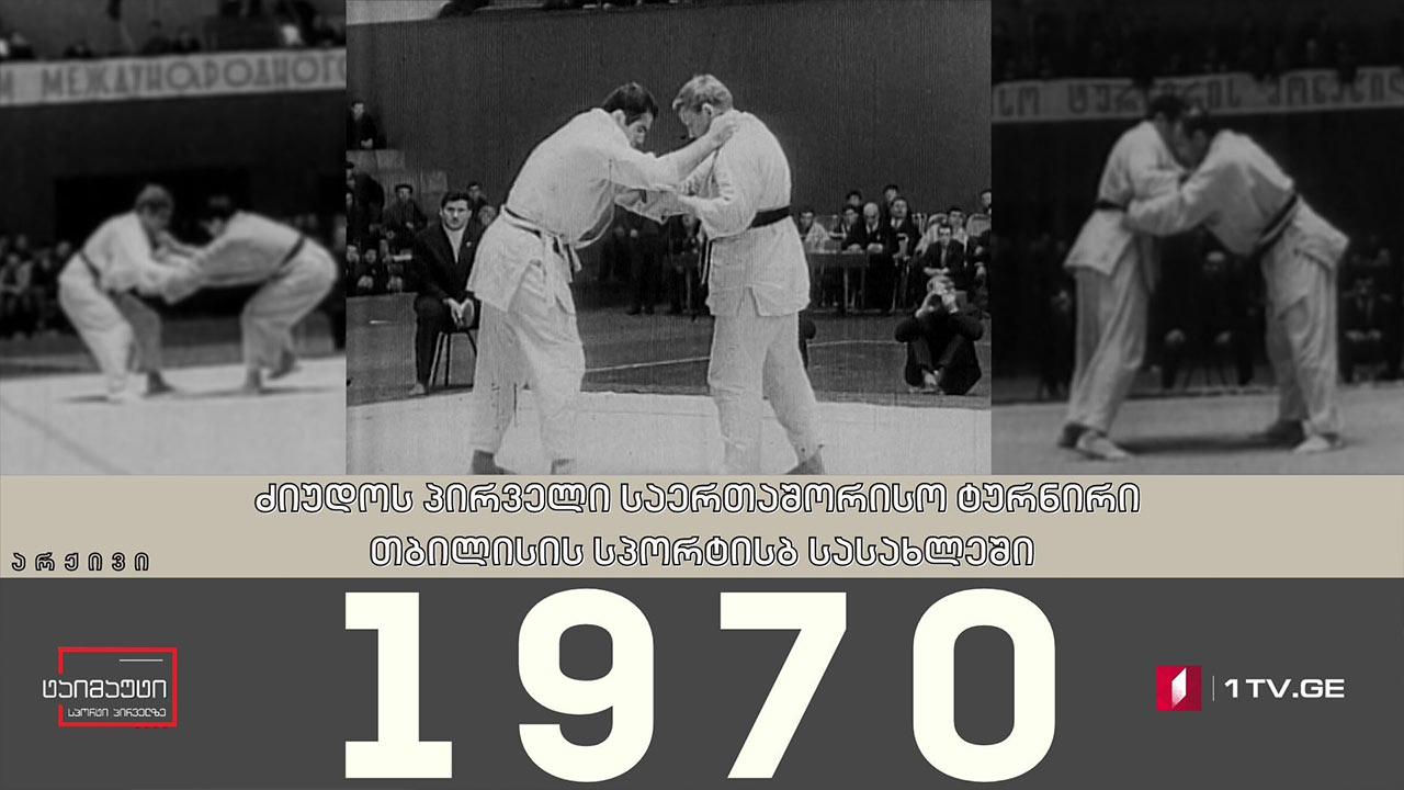 1970 წელი - ძიუდოს პირველი საერთაშორისო ტურნირი თბილისის სპორტის სასახლეში #არქივი #ტაიმაუტი