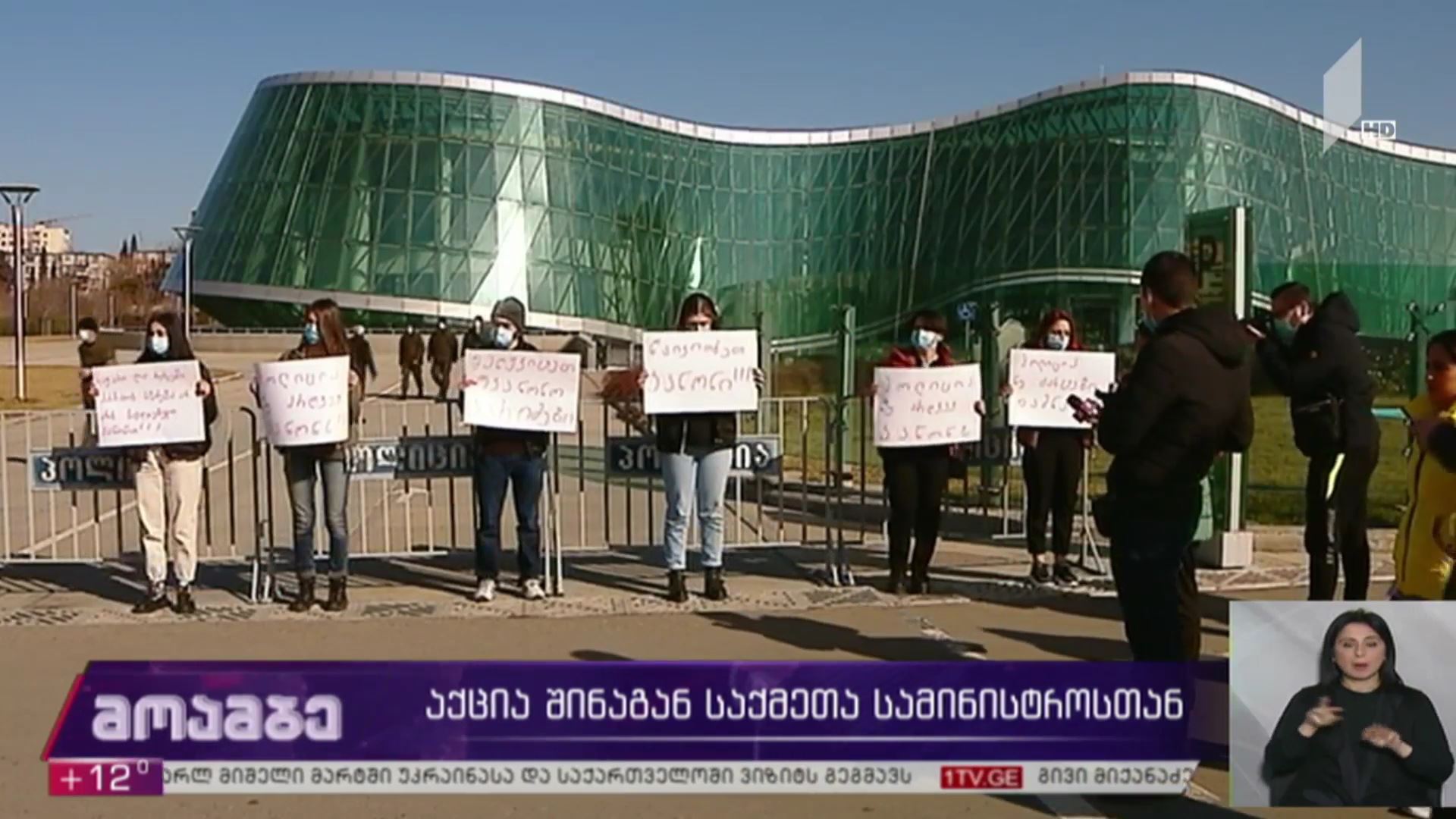 აქცია შინაგან საქმეთა სამინისტროსთან