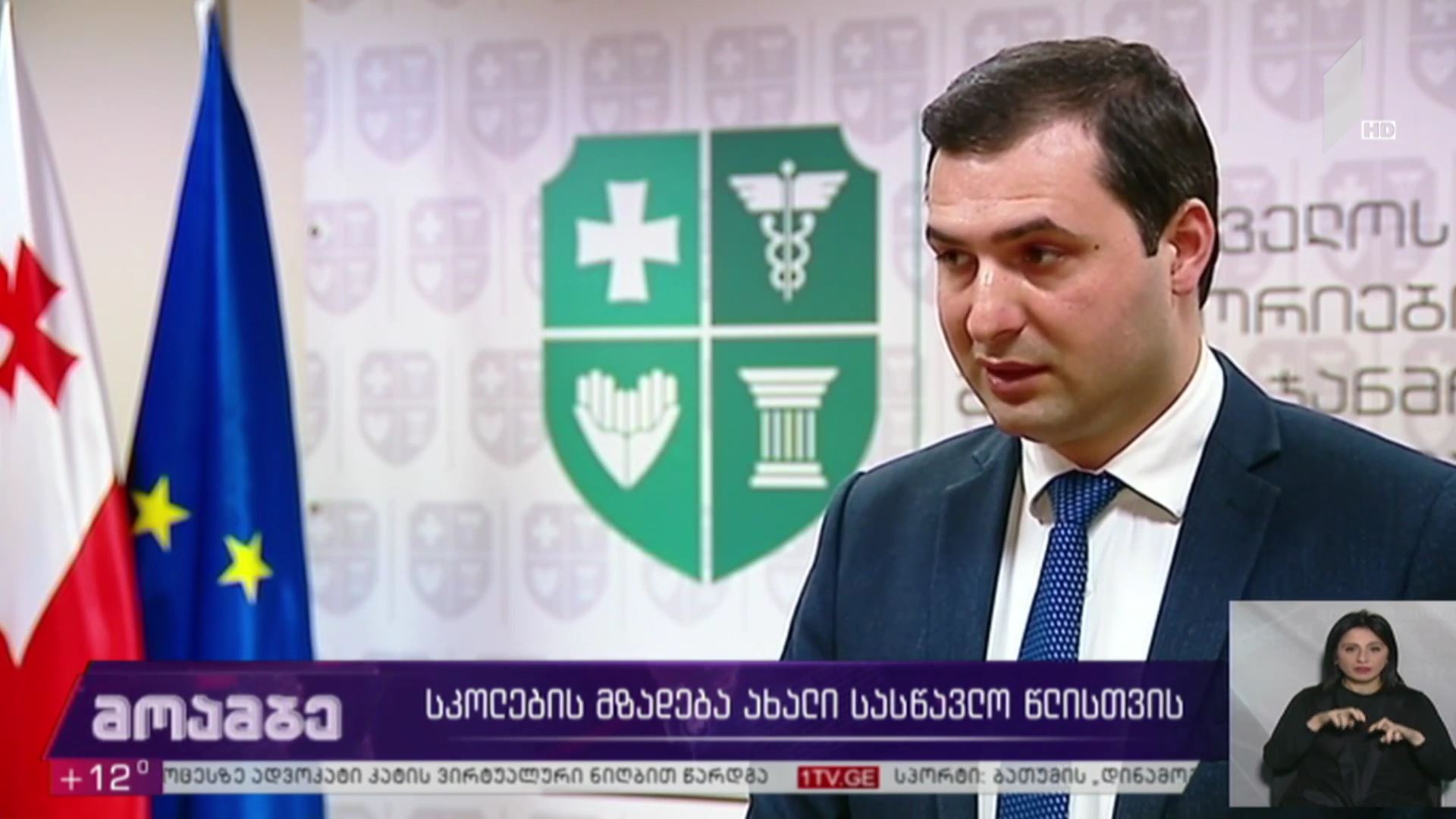 სკოლების მზადება ახალი სასწავლო წლისთვის