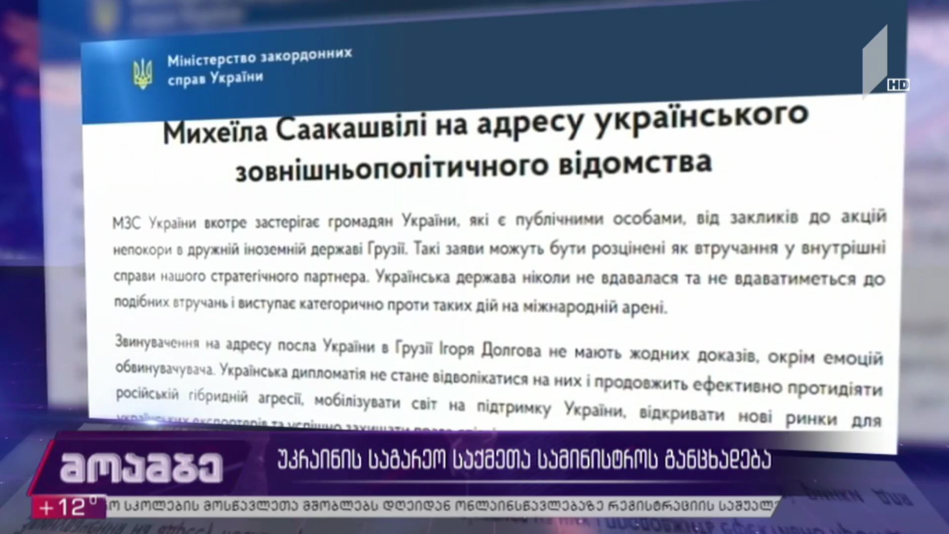 უკრაინის საგარეო საქმეთა სამინისტროს განცხადება