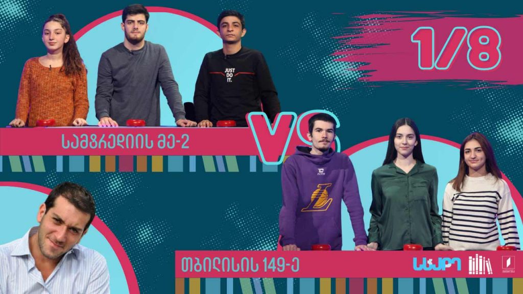 #წიგნებისთარო თბილისის 149-ე სკოლა VS სამტრედიის მეორე სკოლა