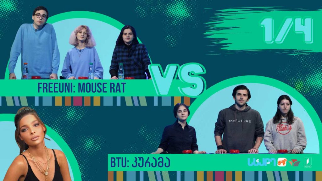 #წიგნებისთარო სტუდენტური სეზონი! BTU „კურამა“ VS FreeUni „Mouse Rat“