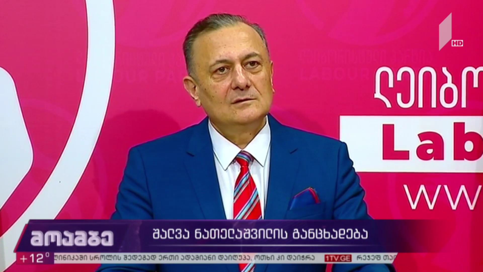 შალვა ნათელაშვილის განცხადება