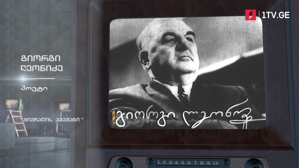 #ტელემუზეუმი გიორგი ლეონიძე კითხულობს „ყივჩაღის პაემანს“