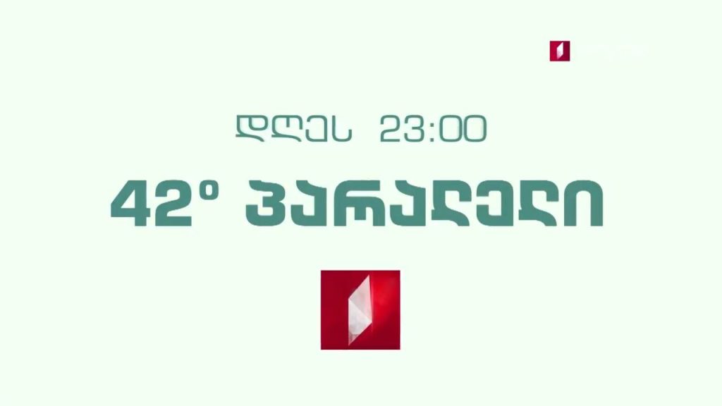 „42° პარალელი“ – 10 თებერვალს, 23:00
