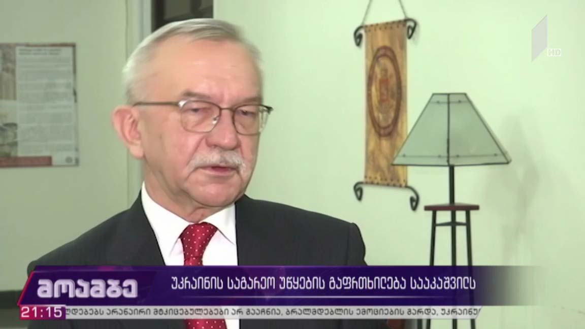 უკრაინის საგარეო უწყების გაფრთხილება სააკაშვილს  