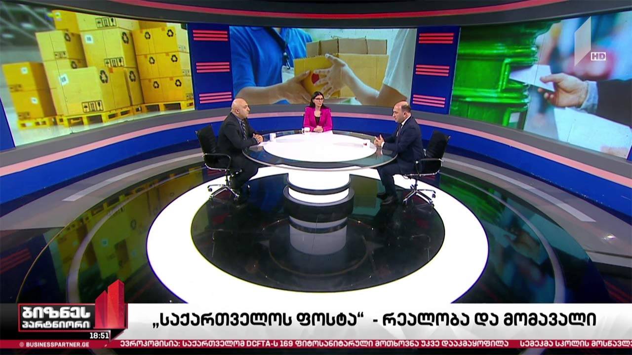 „საქართველოს ფოსტის“ რეალობა და მომავალი