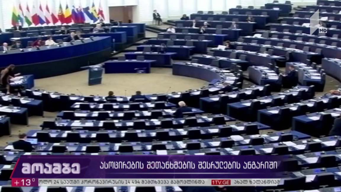 ასოცირების შეთანხმების შესრულების ანგარიში