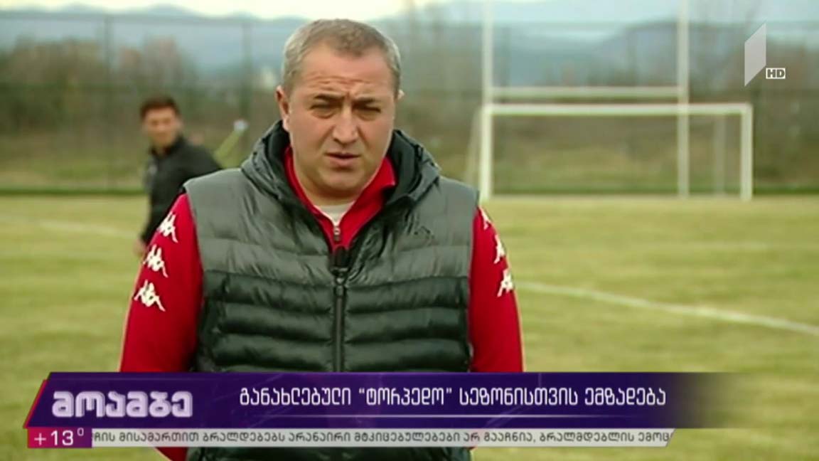 განახლებული „ტორპედო“ სეზონისთვის ემზადება